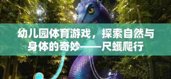 探索自然與身體的奇妙，幼兒園尺蠖爬行體育游戲