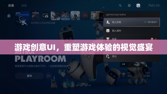 重塑游戲體驗，創(chuàng)意UI的視覺盛宴