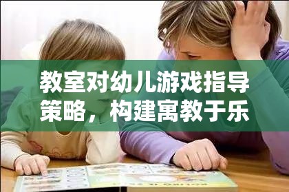 寓教于樂，教室對幼兒游戲指導(dǎo)策略的探索