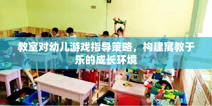 寓教于樂，教室對幼兒游戲指導(dǎo)策略的探索