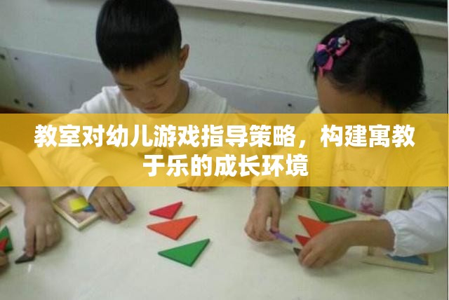 寓教于樂，教室對幼兒游戲指導(dǎo)策略的探索