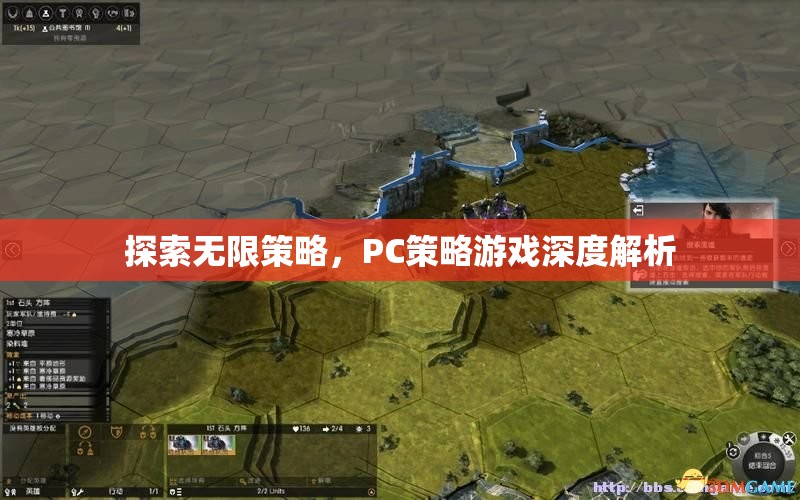 探索無限策略，PC策略游戲深度解析