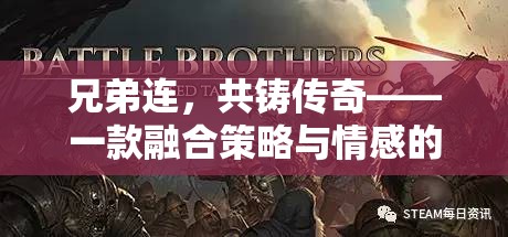 兄弟連，共鑄傳奇——策略與情感的完美融合