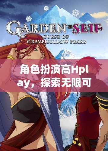 解鎖虛擬世界的無限可能，角色扮演高Hplay的探索之旅