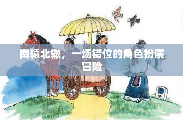 南轅北轍，一場(chǎng)錯(cuò)位的角色扮演冒險(xiǎn)