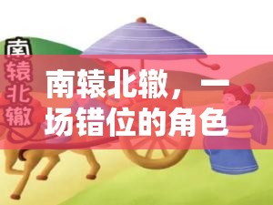 南轅北轍，一場(chǎng)錯(cuò)位的角色扮演冒險(xiǎn)