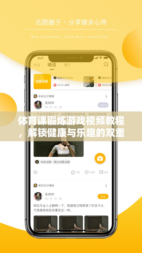 解鎖健康與樂趣，體育課鍛煉游戲視頻教程