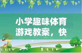 快樂小勇士，勇闖智慧島——小學(xué)趣味體育游戲教案