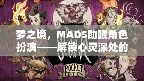 夢(mèng)之境，MADS助眠角色扮演——解鎖心靈深處的寧?kù)o之旅