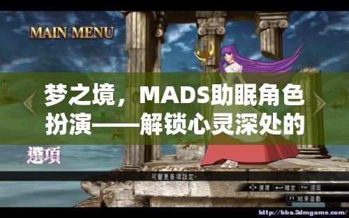 夢(mèng)之境，MADS助眠角色扮演——解鎖心靈深處的寧?kù)o之旅