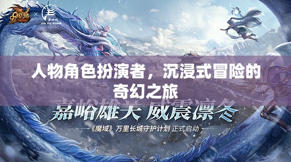 奇幻之旅，角色扮演者的沉浸式冒險