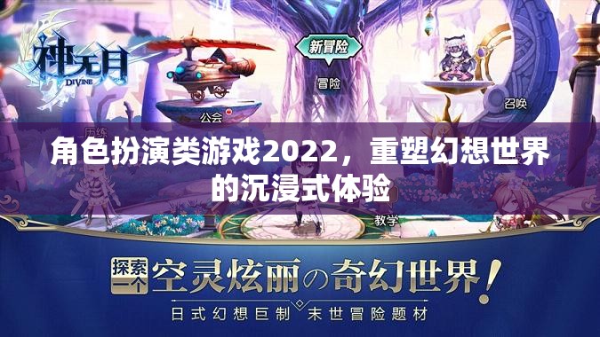 2022年角色扮演類游戲，重塑幻想世界的沉浸式體驗