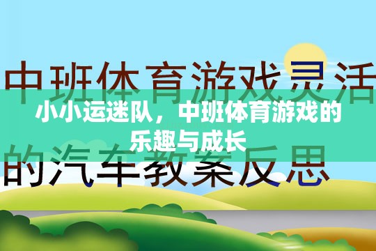 小小運(yùn)迷隊(duì)，中班體育游戲的樂(lè)趣與成長(zhǎng)