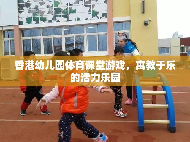 香港幼兒園體育課堂，寓教于樂的活力樂園