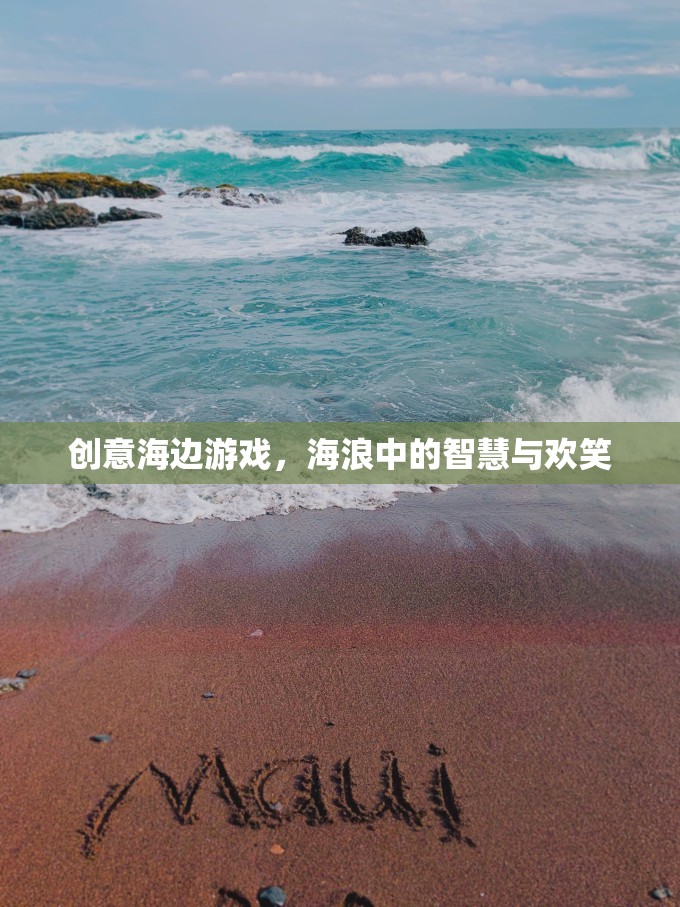 海浪中的智慧與歡笑，創(chuàng)意海邊游戲