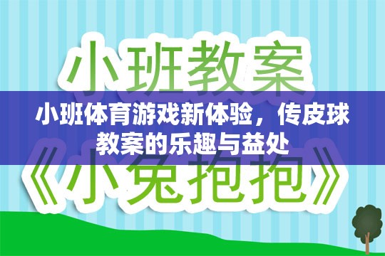 小班體育游戲新體驗，傳皮球教案的樂趣與健康益處