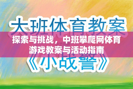 中班攀爬網(wǎng)體育游戲，探索與挑戰(zhàn)的教案與活動(dòng)指南