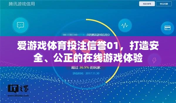 愛游戲體育投注信譽(yù)01，打造安全、公正的在線游戲體驗(yàn)