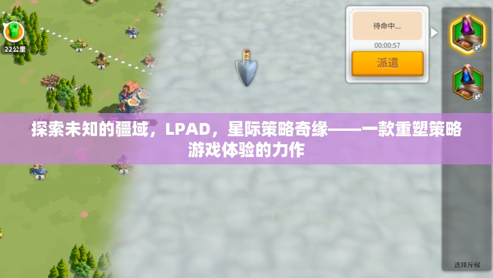 探索未知的LPAD，重塑策略游戲體驗(yàn)的星際奇緣