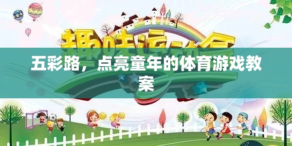 五彩路，點亮童年體育游戲教案的創(chuàng)意與實施