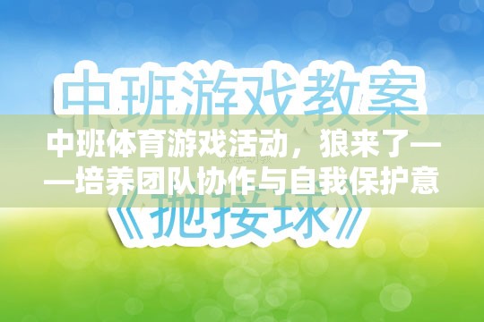 狼來了，中班體育游戲活動——團(tuán)隊協(xié)作與自我保護(hù)意識的趣味挑戰(zhàn)