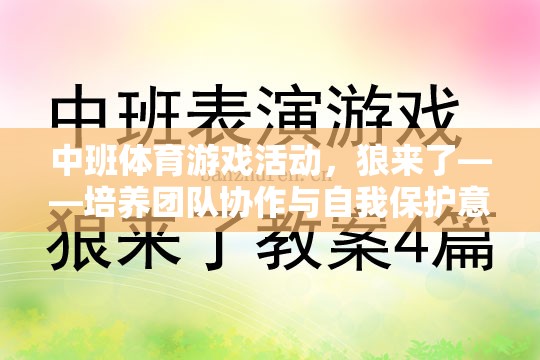 狼來了，中班體育游戲活動——團(tuán)隊協(xié)作與自我保護(hù)意識的趣味挑戰(zhàn)