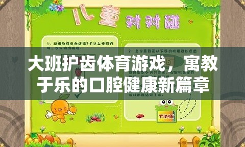 大班護齒體育游戲，寓教于樂的口腔健康新篇章