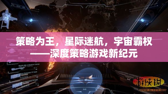 策略為王，星際迷航與宇宙霸權(quán)的深度策略游戲新紀(jì)元