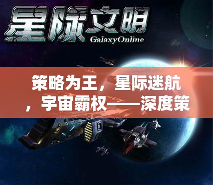 策略為王，星際迷航與宇宙霸權(quán)的深度策略游戲新紀(jì)元