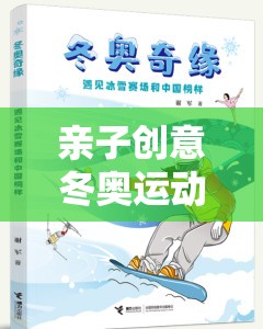 親子創(chuàng)意冬奧運(yùn)動(dòng)游戲，冰雪奇緣的溫馨之旅