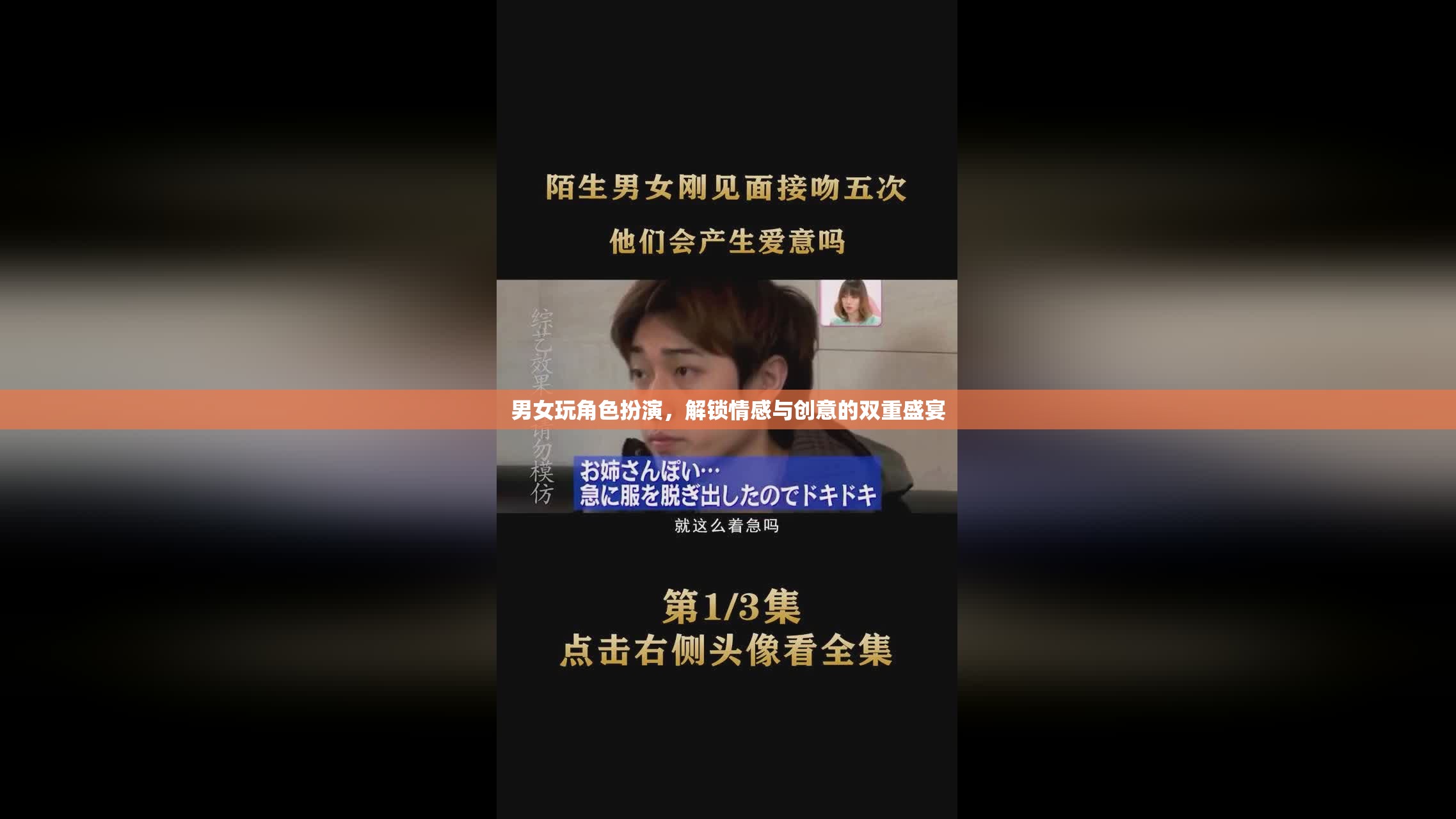 角色扮演，解鎖情感與創(chuàng)意的雙重盛宴