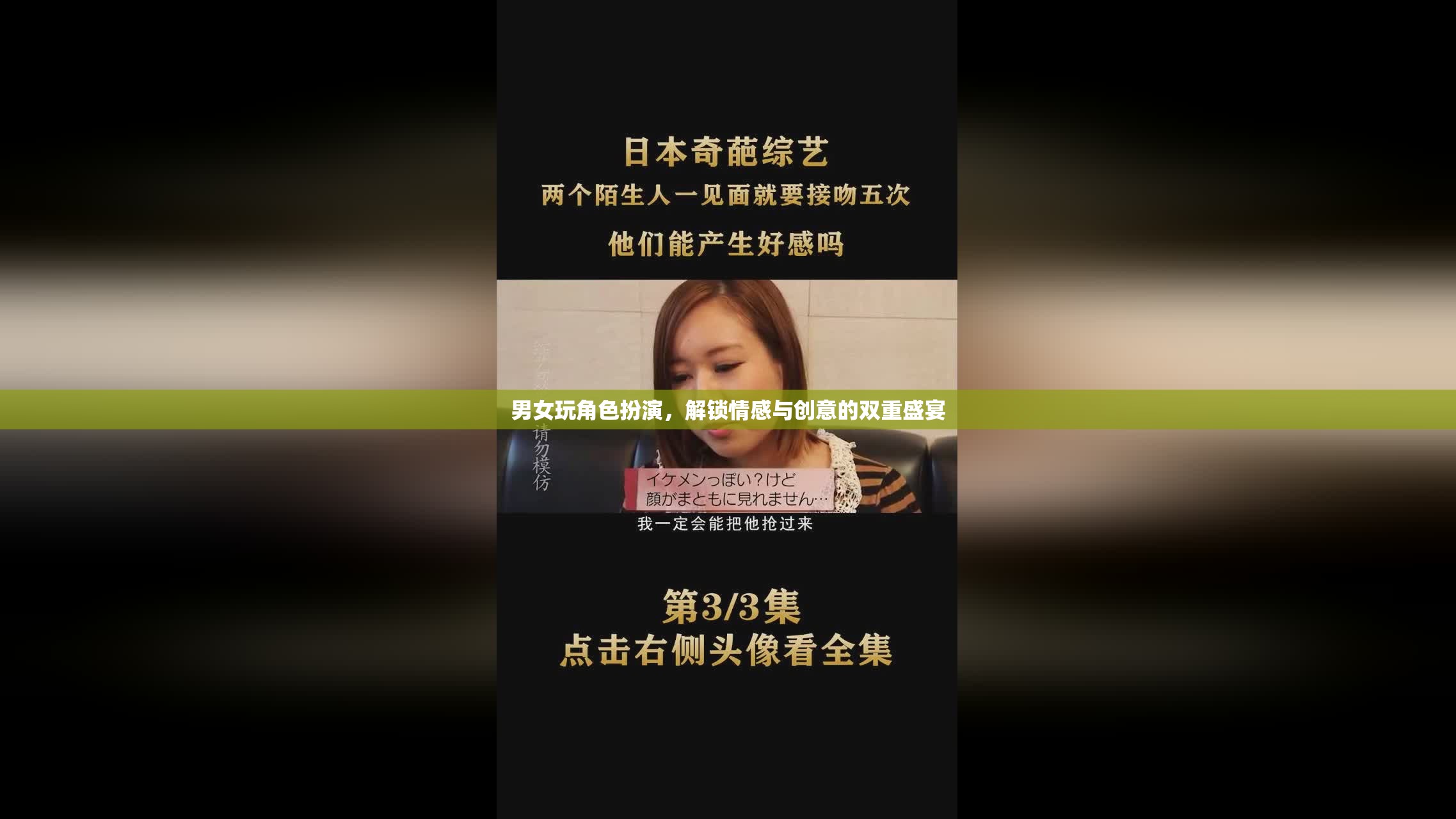 角色扮演，解鎖情感與創(chuàng)意的雙重盛宴