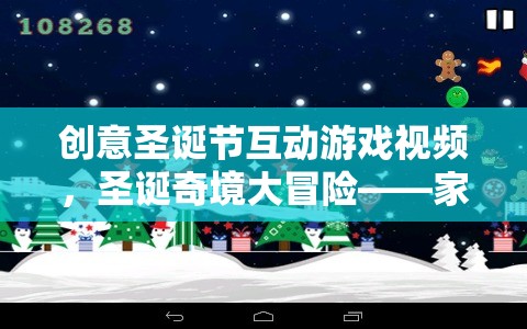 圣誕奇境大冒險，創(chuàng)意互動游戲視頻，打造家庭歡聚的溫馨盛宴