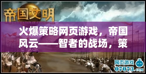 火爆策略網(wǎng)頁游戲，帝國風云——智者的戰(zhàn)場，策略的盛宴