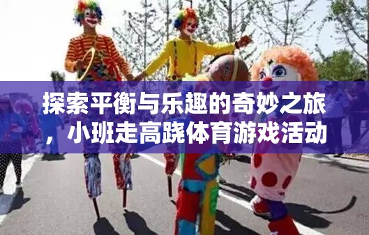 小班走高蹺，探索平衡與樂趣的奇妙體育游戲之旅