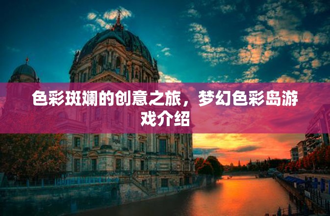 色彩斑斕的創(chuàng)意之旅，夢幻色彩島游戲介紹