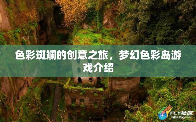 色彩斑斕的創(chuàng)意之旅，夢幻色彩島游戲介紹