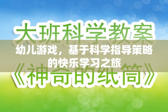 科學(xué)指導(dǎo)策略下的幼兒游戲快樂學(xué)習(xí)之旅