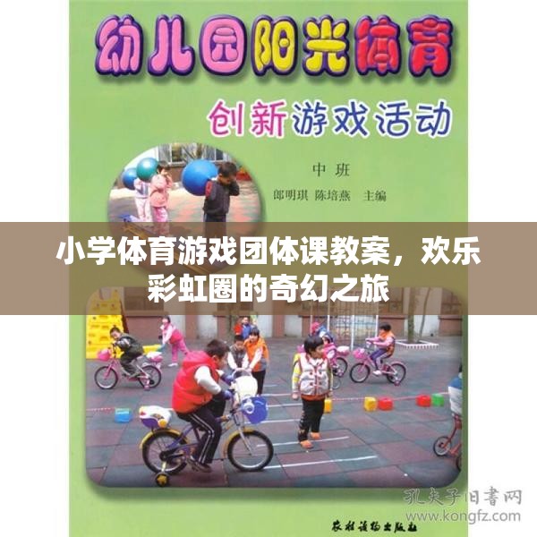 歡樂彩虹圈，小學(xué)體育游戲團(tuán)體課奇幻之旅