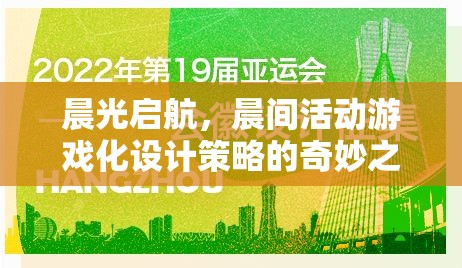 晨光啟航，游戲化設計策略在晨間活動中的奇妙應用