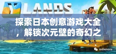 探索日本創(chuàng)意游戲大全，解鎖次元壁的奇幻之旅