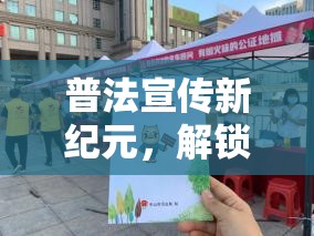 法界奇緣，解鎖寓教于樂的法治游戲新紀元