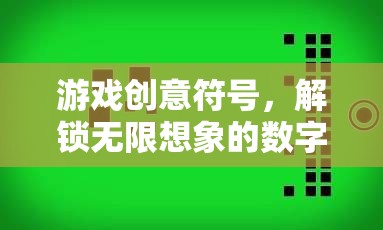 解鎖無限想象的數字密語，游戲創(chuàng)意符號的探索