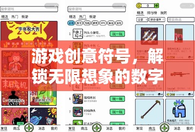 解鎖無限想象的數(shù)字密語，游戲創(chuàng)意符號的探索