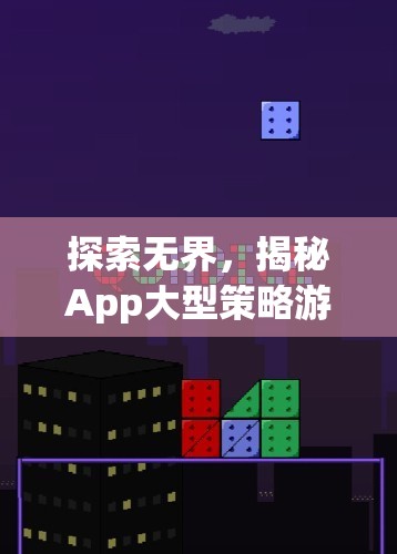 探索無界，揭秘App大型策略游戲的魅力與深度