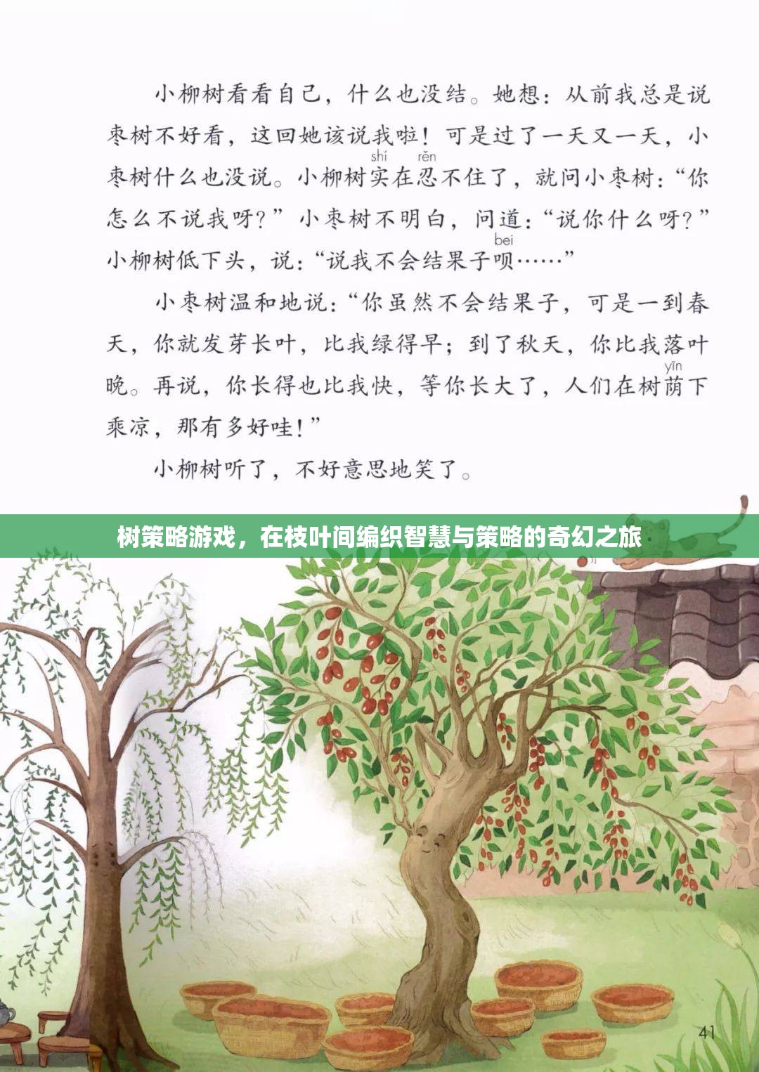 智慧與策略的奇幻之旅，樹策略游戲