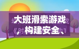 大班滑索游戲，打造安全、趣味與成長(zhǎng)并重的全方位支持策略