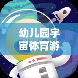 星際探險記，幼兒園宇宙體育游戲教案