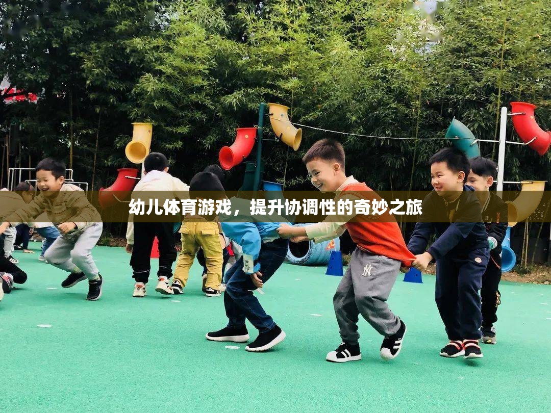 幼兒體育游戲，開啟協(xié)調(diào)性提升的奇妙之旅