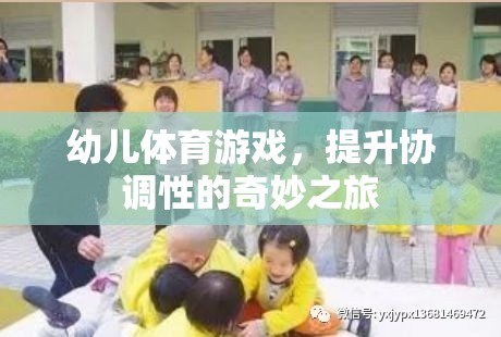 幼兒體育游戲，開啟協調性提升的奇妙之旅